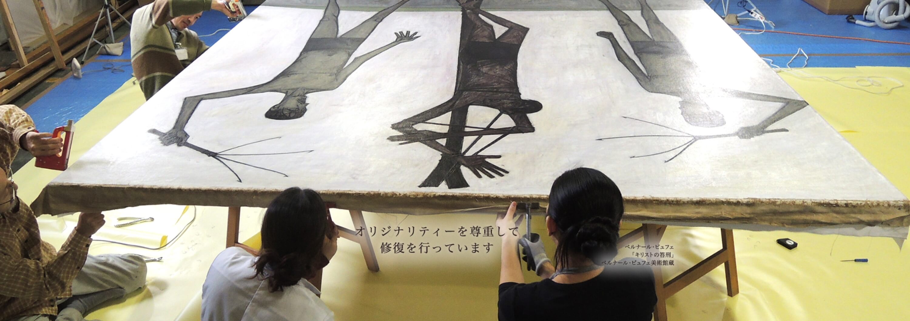 オリジナリティーを尊重して修復を行っています